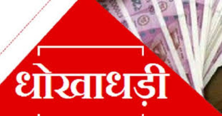 कॉलेज का प्रबंधक होने के बाद  भी नौकरी  के नाम पर हड़पे लाखों रुपये, अब मुकदमा