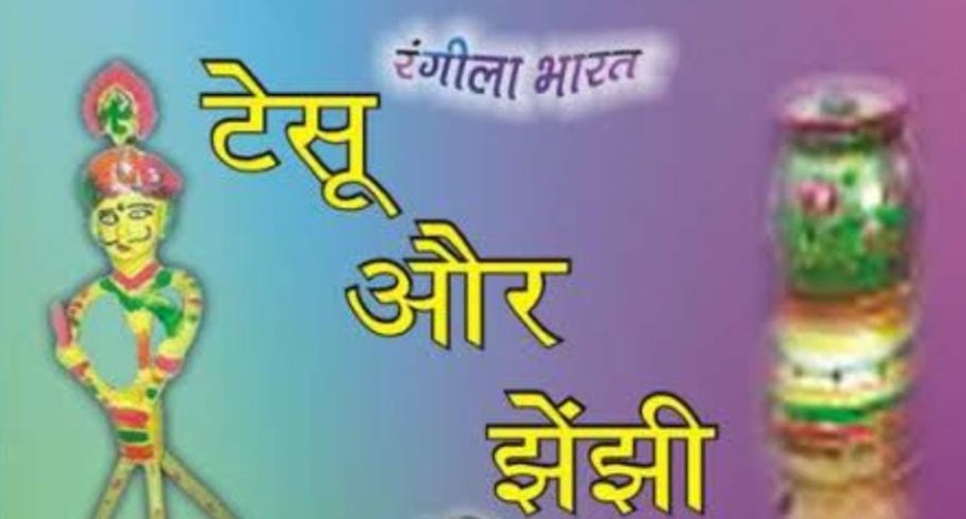 'आगरे को जाएंगे, चार कौड़ी लाएंगे...', बच्चों को टेसू और झेंझी की कहानी भी सुनाएं, नहीं तो ब्रज से गायब हो जाएगी एक प्राचीन परंपरा