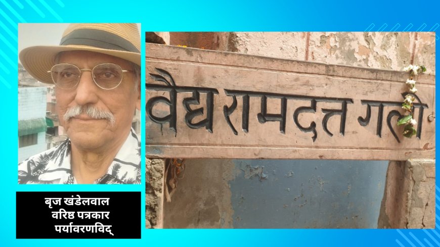 आगरा में प्रसिद्ध वैद्यों की पीढ़ियां बीती हैं लेकिन आज वैद्य गली वीरान क्यों ? पढें धनतेरस और धन्वंतरि जयंती पर विशेष