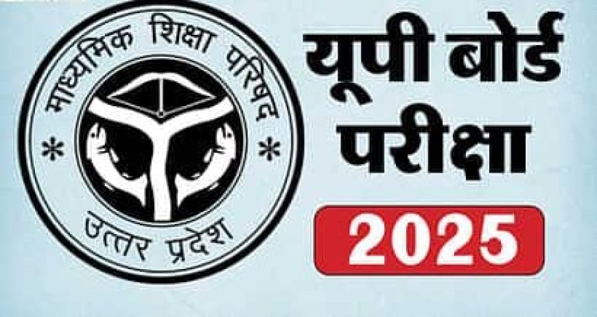 यूपी बोर्ड परीक्षाओं की तिथियां घोषित, 54 लाख से अधिक परीक्षार्थी होंगे शामिल